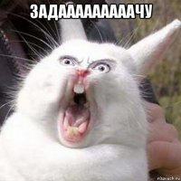 задааааааааачу 