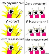 Что случилось?! День рождения! У кого?! У Настеньки! И что мы делаем?! Мы поздравляем!