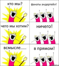 кто мы? фанаты андертейл! чего мы хотим? ничего! всмысле..... в прямом!