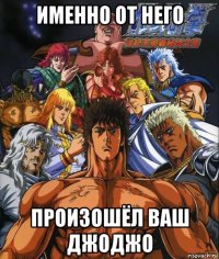 именно от него произошёл ваш джоджо