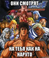 они смотрят на тебя как на наруто