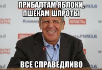 прибалтам яблоки, пшекам шпроты все справедливо