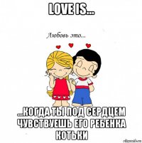 love is... ...когда ты под сердцем чувствуешь его ребенка котьки