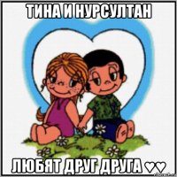 тина и нурсултан любят друг друга ♥♥