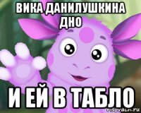 вика данилушкина дно и ей в табло