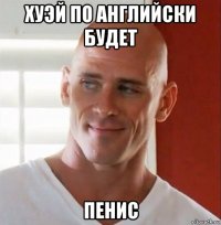 хуэй по английски будет пенис