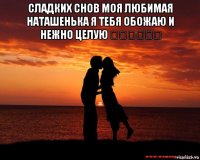 сладких снов моя любимая наташенька я тебя обожаю и нежно целую ❤️❤️❤️ 