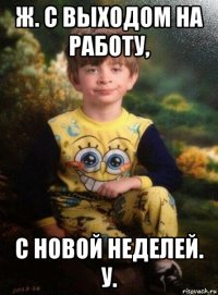 ж. с выходом на работу, с новой неделей. у.