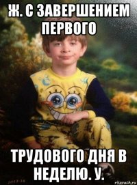 ж. с завершением первого трудового дня в неделю. у.