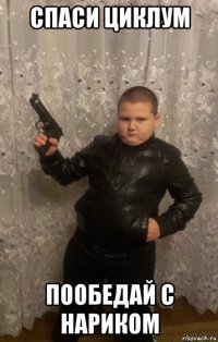 спаси циклум пообедай с нариком