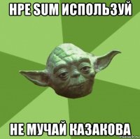 hpe sum используй не мучай казакова