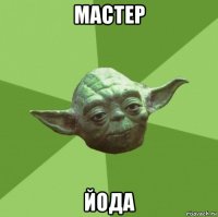 мастер йода