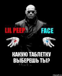 Lil Peep Face Какую таблетку выберешь ты?