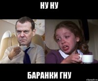 ну ну баранки гну