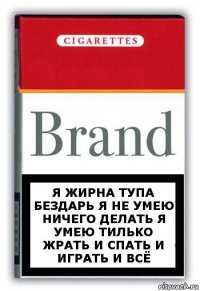 я жирна тупа бездарь я не умею ничего делать я умею тилько жрать и спать и играть и всё