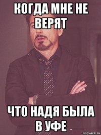 когда мне не верят что надя была в уфе