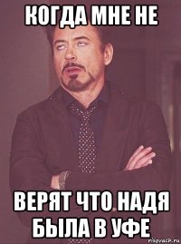 когда мне не верят что надя была в уфе
