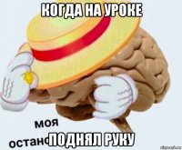 когда на уроке поднял руку