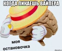 когда пикаешь вайпера 