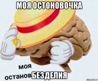 моя остоновочка безделия