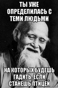 ты уже определилась с теми людьми на которых будешь гадить, если станешь птицей