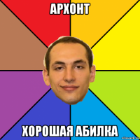 архонт хорошая абилка