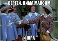 сергей, дима,максим и юра