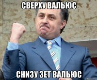 сверху вальюс снизу зет вальюс