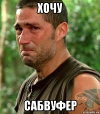 хочу сабвуфер