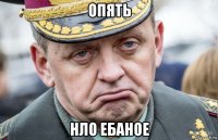 опять нло ебаное