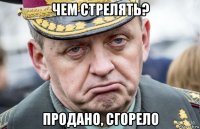 чем стрелять? продано, сгорело