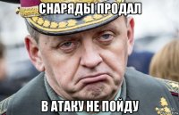 снаряды продал в атаку не пойду