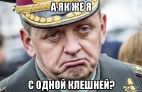 а як же я с одной клешней?