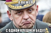 а як же я с одной клешней буду?
