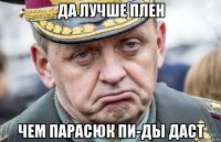 да лучше плен чем парасюк пи-ды даст
