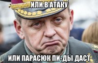 или в атаку или парасюк пи-ды даст