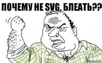 почему не svg, блеать??