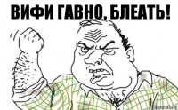 вифи гавно, блеать!