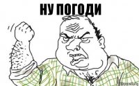 ну погоди