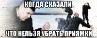 когда сказали, что нельзя убрать приямки