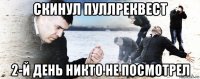 скинул пуллреквест 2-й день никто не посмотрел