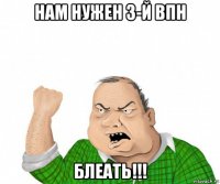 нам нужен 3-й впн блеать!!!