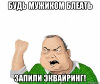 будь мужиком блеать запили эквайринг!