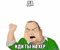 да иди ты на хер