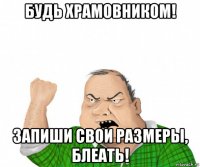 будь храмовником! запиши свои размеры, блеать!