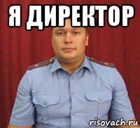 я директор 