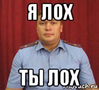 я лох ты лох