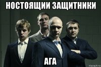 ностоящии защитники ага