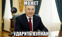 может ударить вулкан