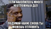 если накопилось много неотложных дел подумай какие снова ты можешь отложить